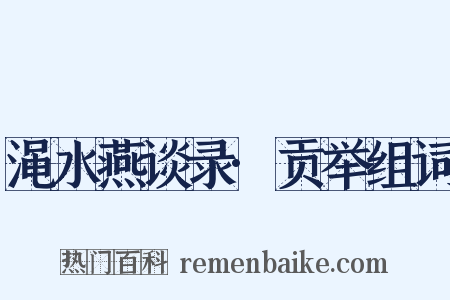 渑水燕谈录·贡举组词是什么意思的图片